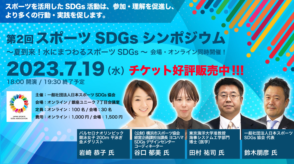 【開催延期となりました】2023年7月19日開催！「第2回 スポーツSDGsシンポジウム 〜夏到来！水にまつわるスポーツSDGs〜」