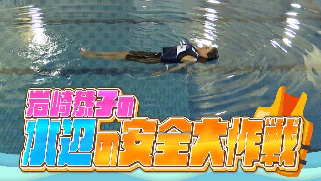「岩崎恭子の水辺の安全大作戦」放送！