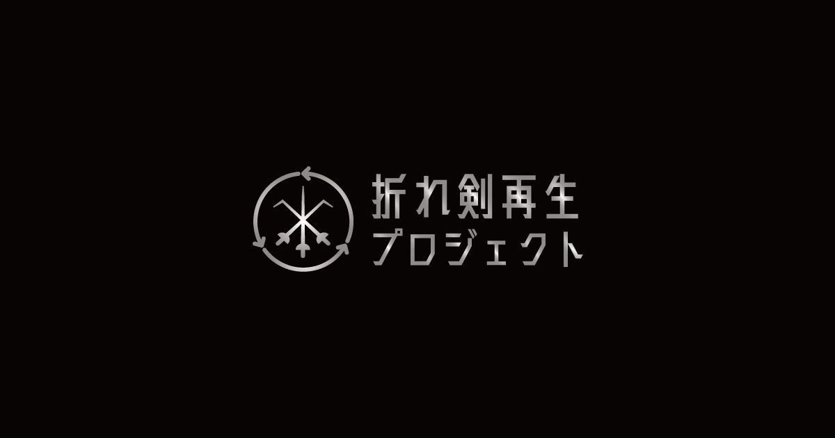 折れ剣再生プロジェクト 公式サイトオープン